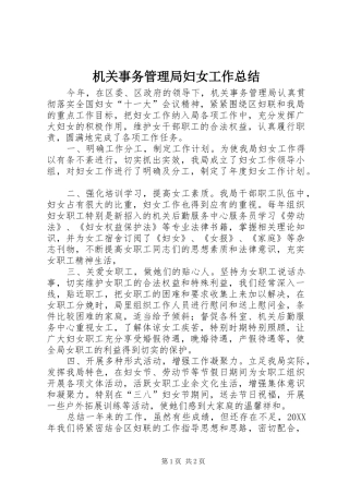 2024年机关事务管理局妇女工作总结