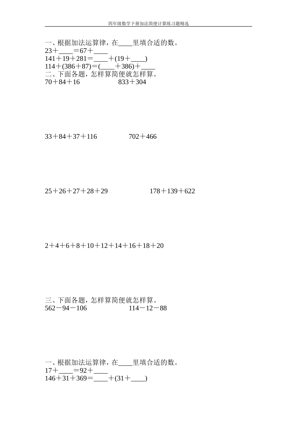四年级数学下册加法简便计算练习题精选59_第1页