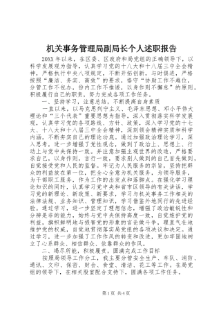 2024年机关事务管理局副局长个人述职报告