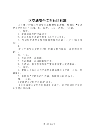 2024年区交通安全文明社区标准