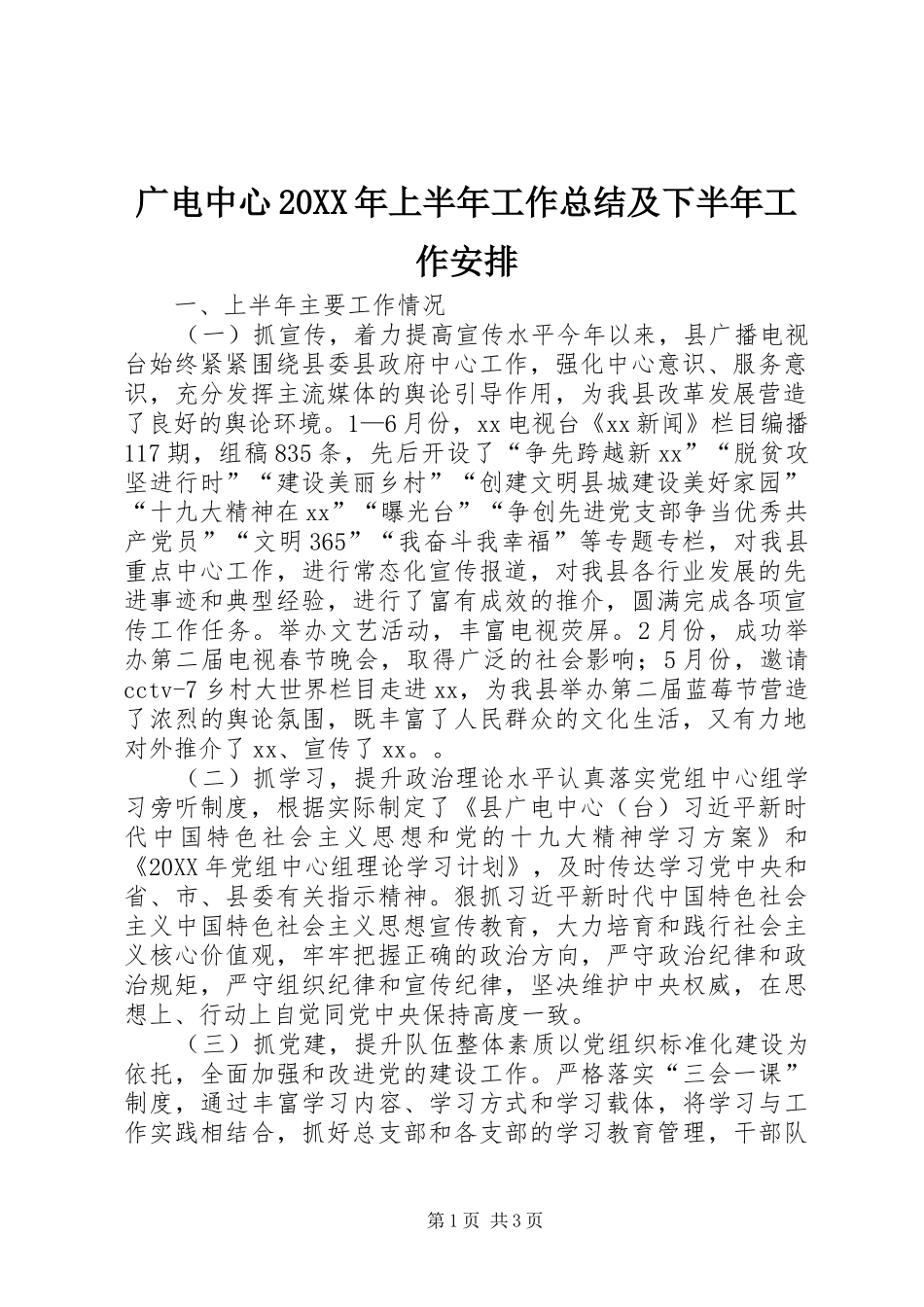 2024年广电中心上半年工作总结及下半年工作安排_第1页