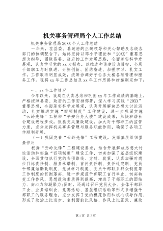 2024年机关事务管理局个人工作总结