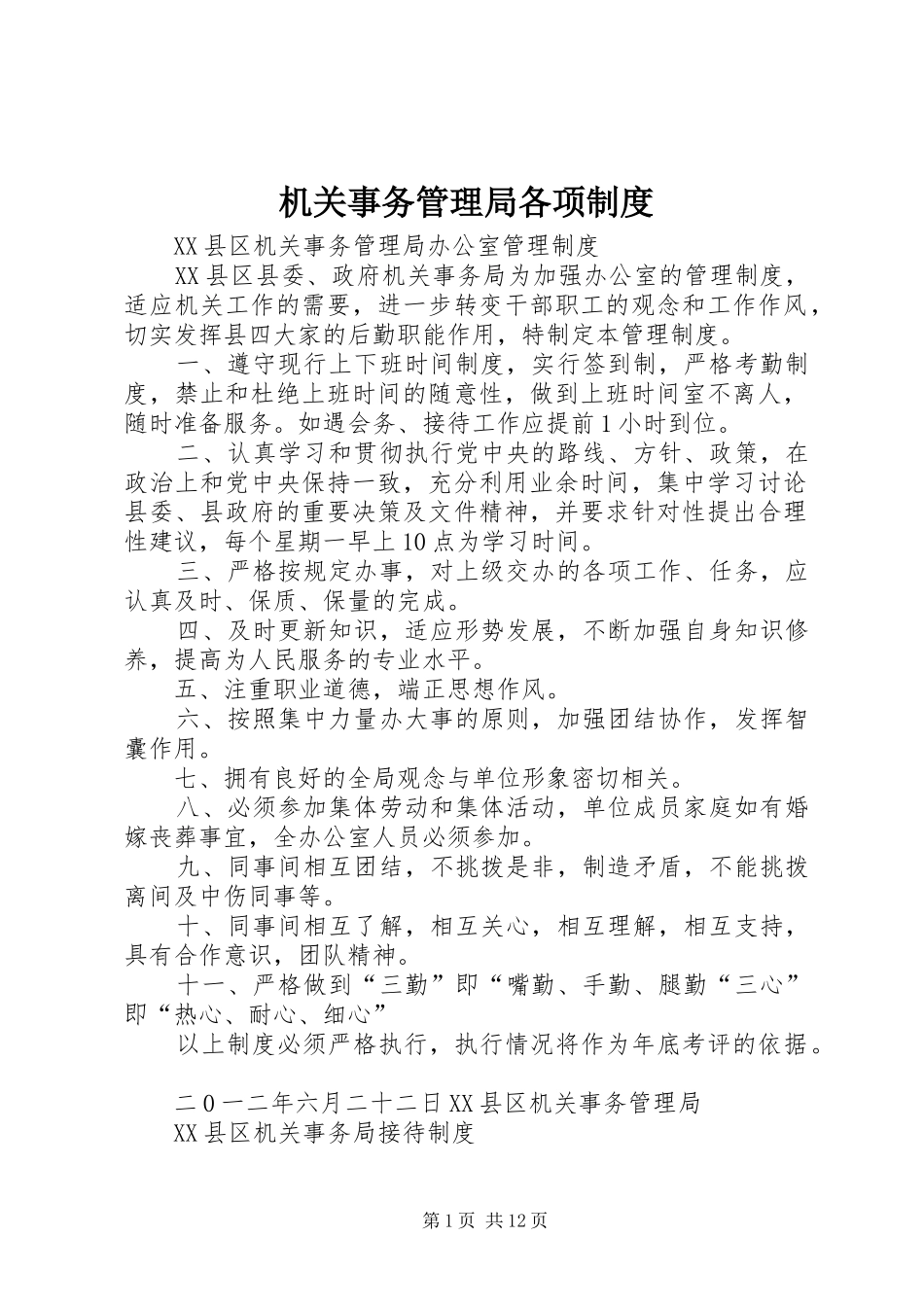 2024年机关事务管理局各项制度_第1页