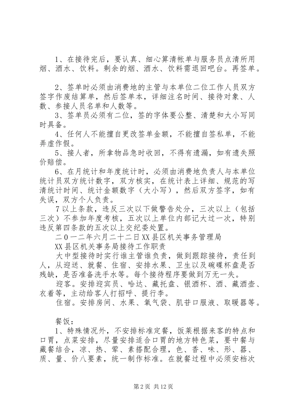 2024年机关事务管理局各项制度_第2页