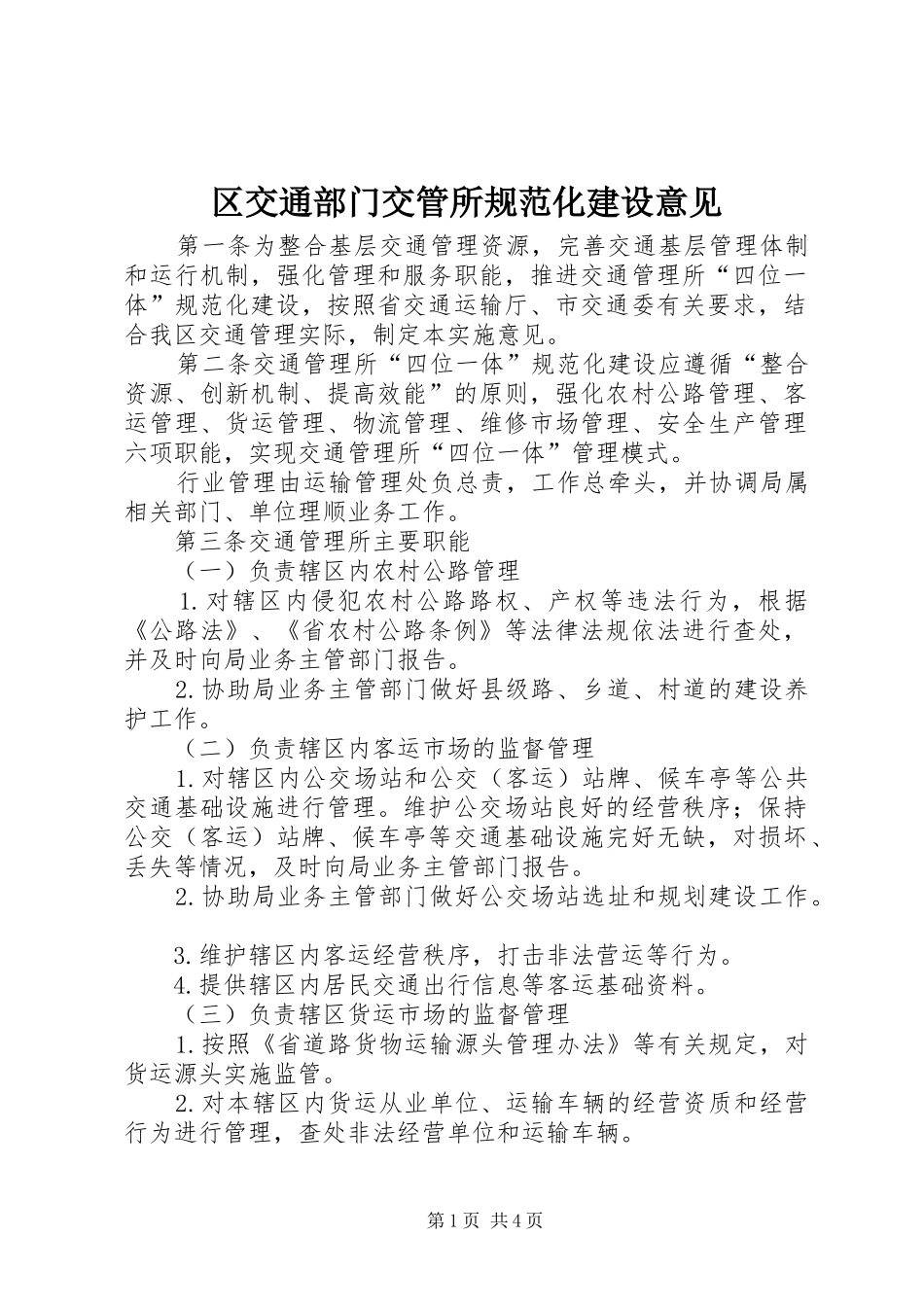 2024年区交通部门交管所规范化建设意见_第1页