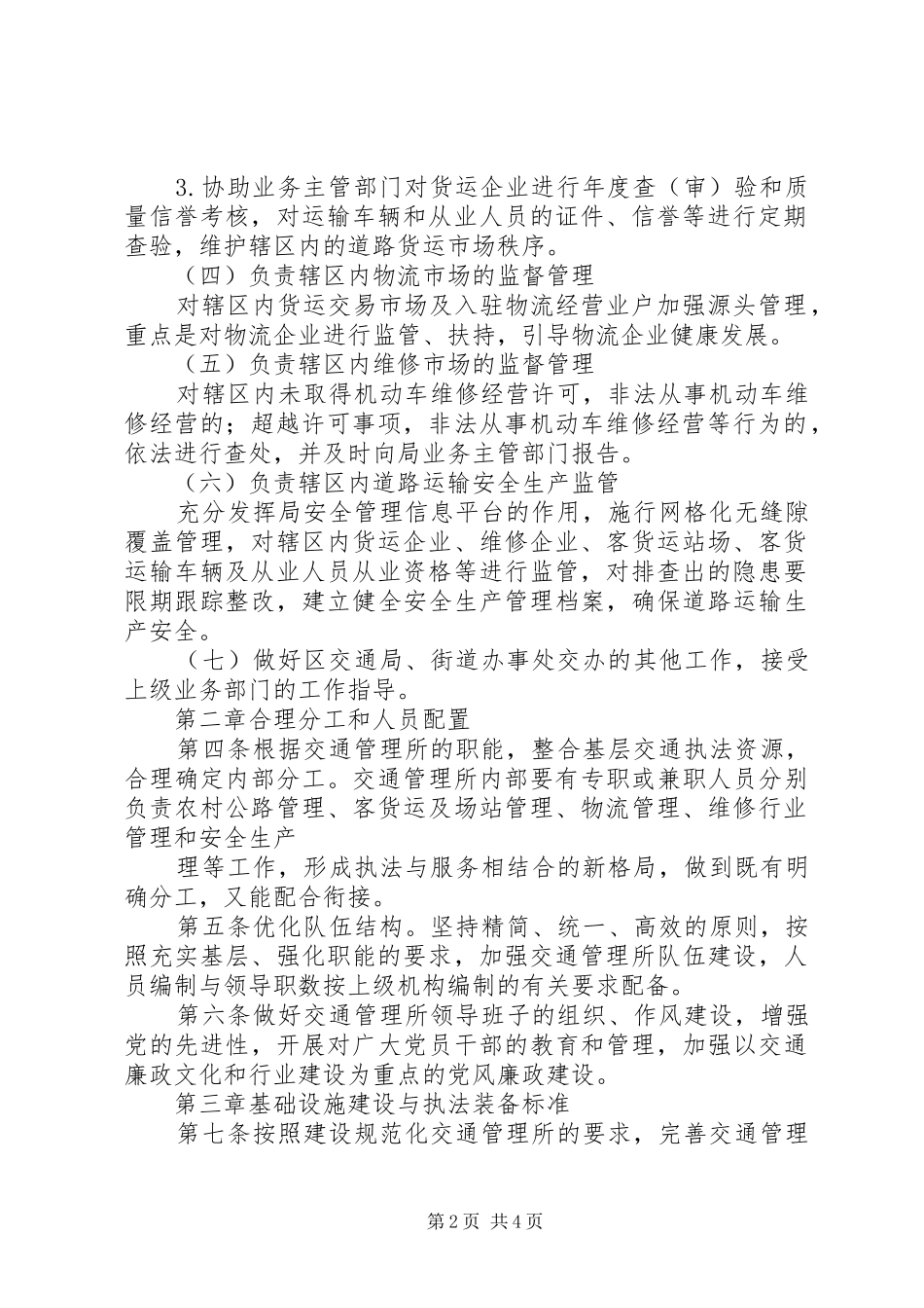 2024年区交通部门交管所规范化建设意见_第2页