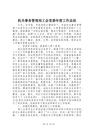 2024年机关事务管理局工会党委年度工作总结