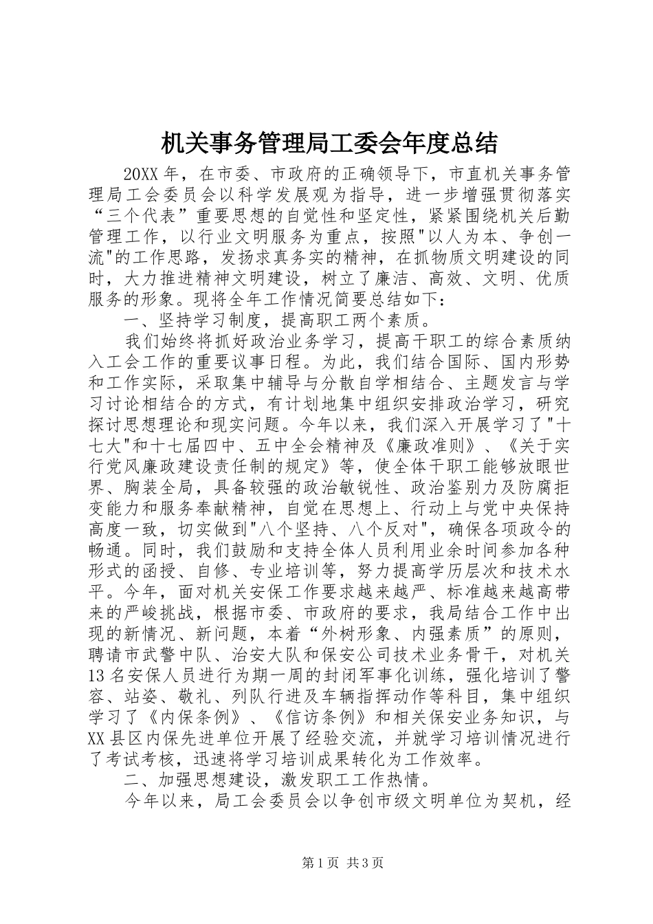 2024年机关事务管理局工委会年度总结_第1页