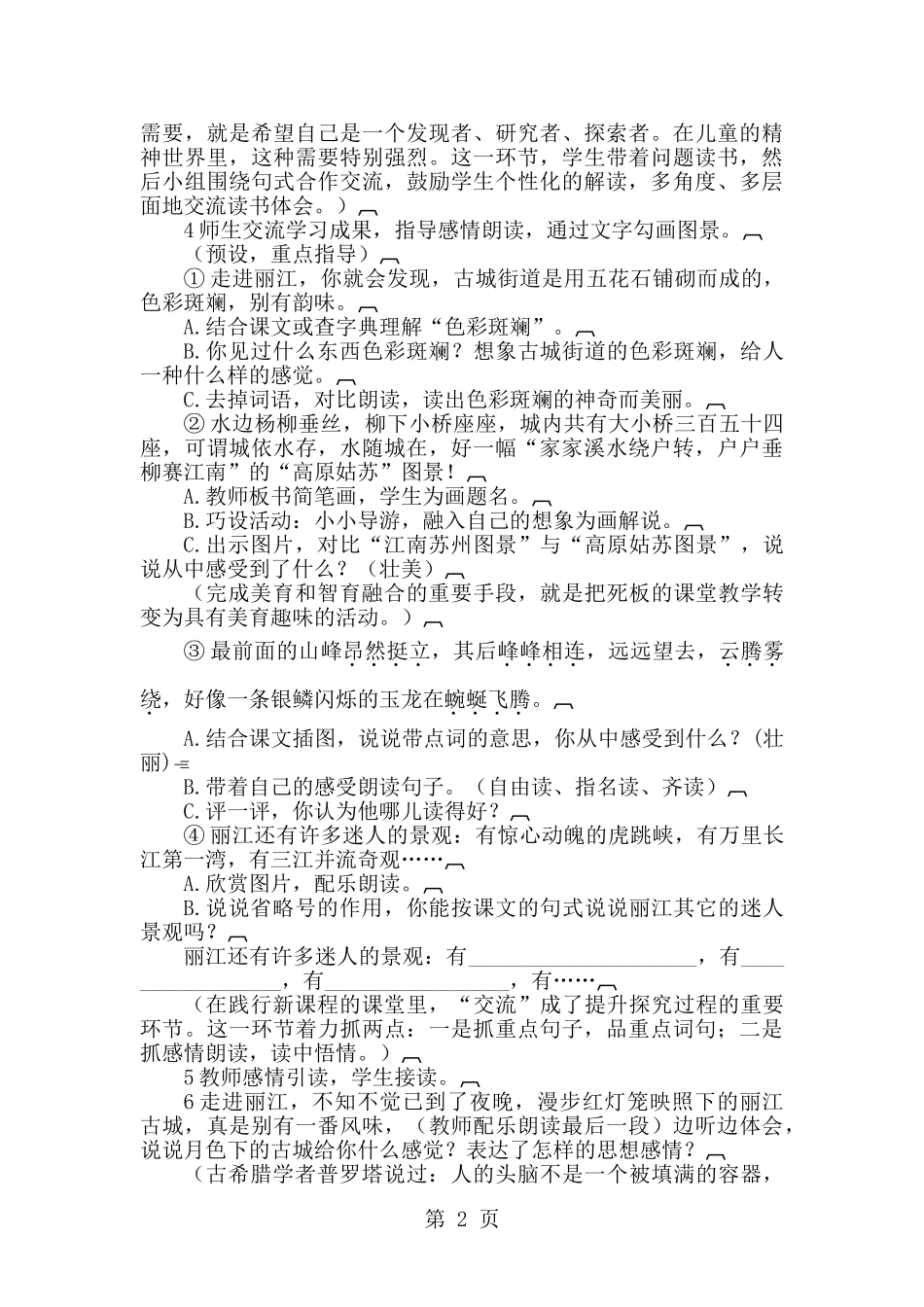 四年级下册语文教案7走进丽江-语文S版_第2页