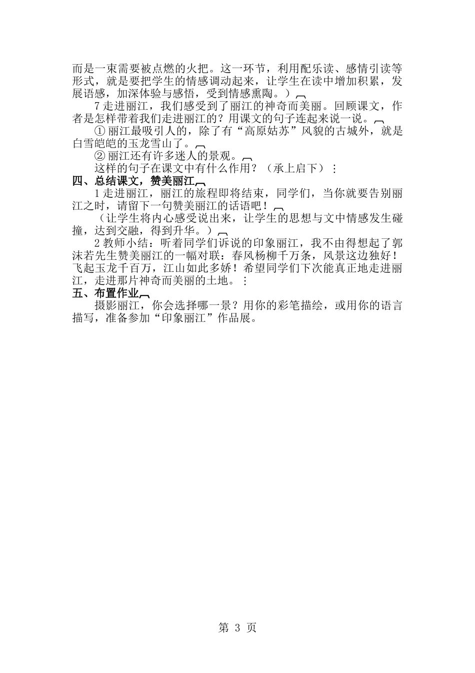 四年级下册语文教案7走进丽江-语文S版_第3页