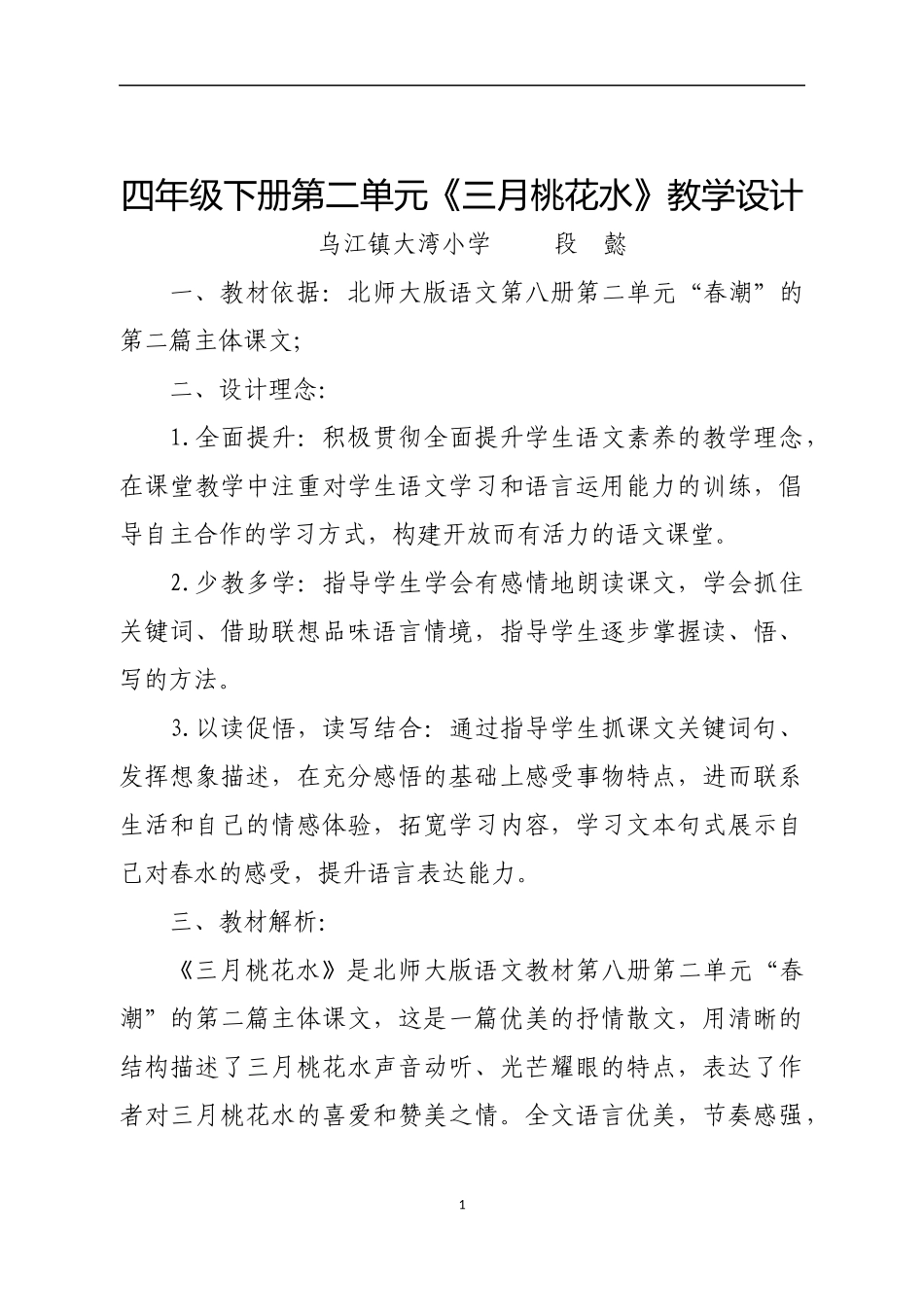 四年级下册第二单元《三月桃花水》教学设计北师大版_第1页