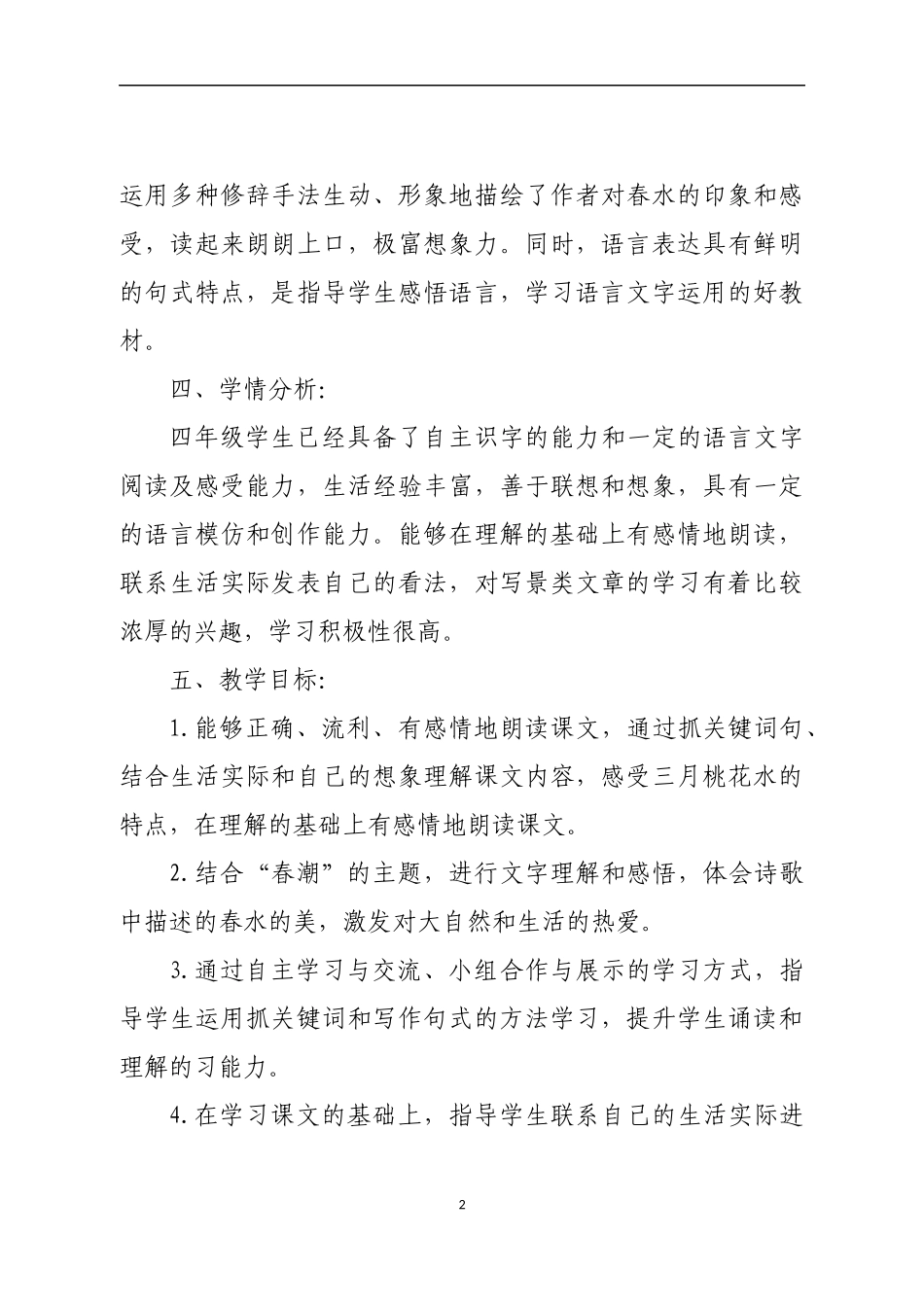 四年级下册第二单元《三月桃花水》教学设计北师大版_第2页