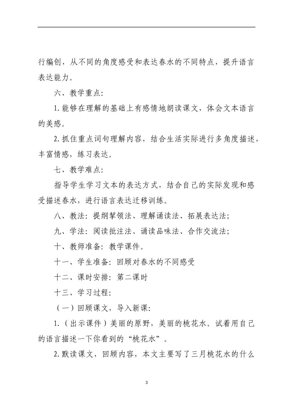 四年级下册第二单元《三月桃花水》教学设计北师大版_第3页