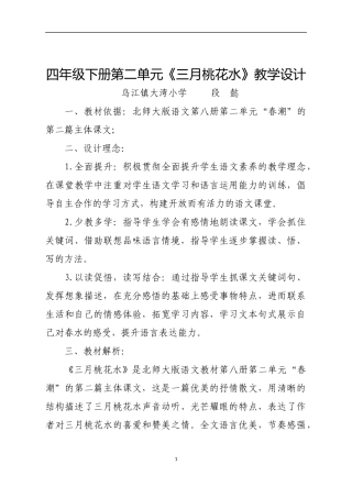 四年级下册第二单元《三月桃花水》教学设计北师大版