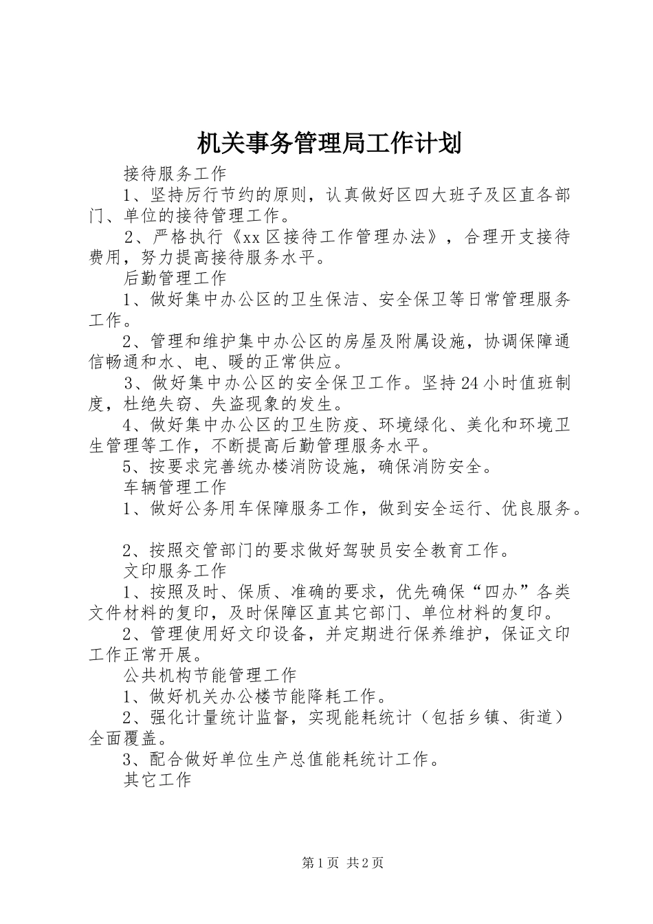 2024年机关事务管理局工作计划_第1页