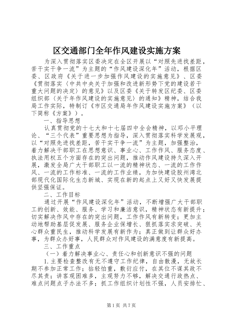 2024年区交通部门全年作风建设实施方案_第1页