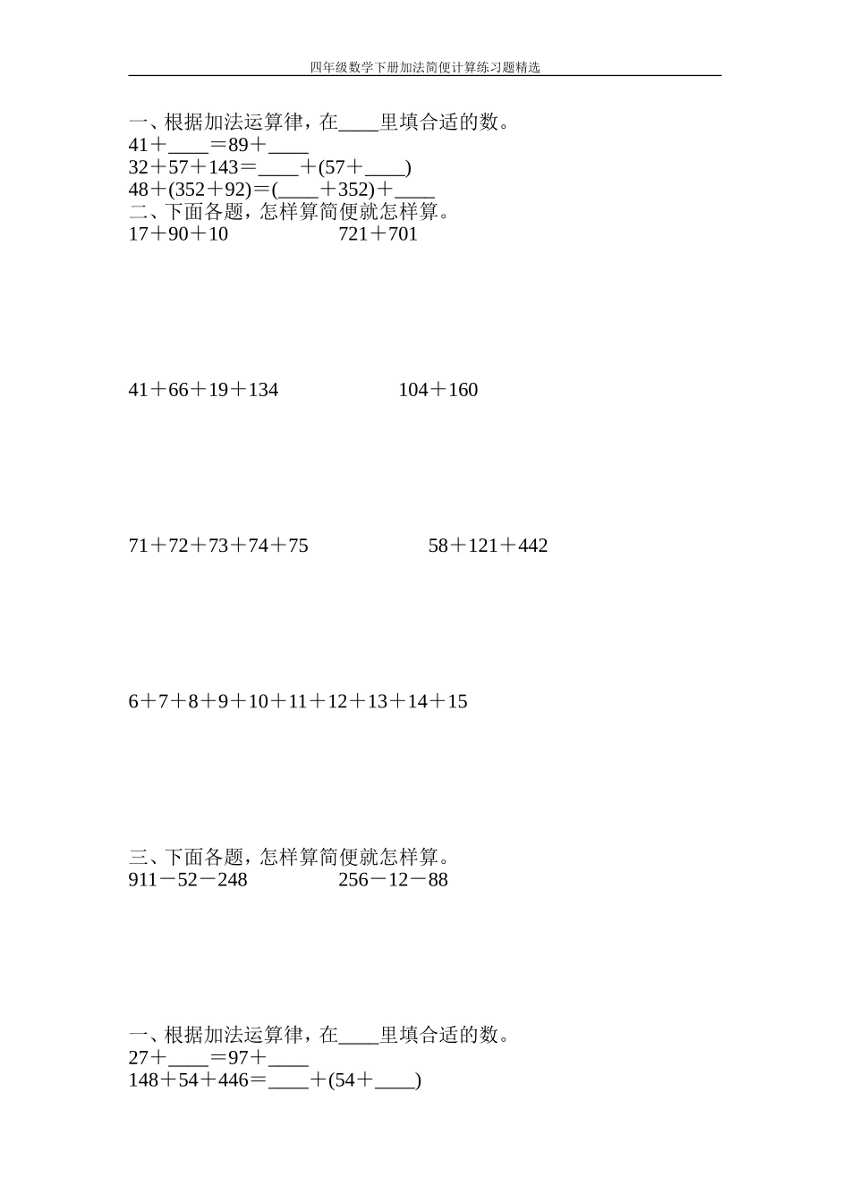 四年级数学下册加法简便计算练习题精选95_第1页