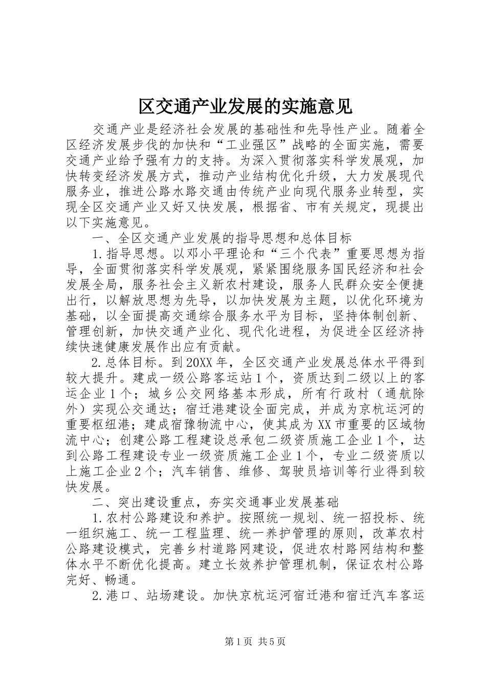 2024年区交通产业发展的实施意见_第1页