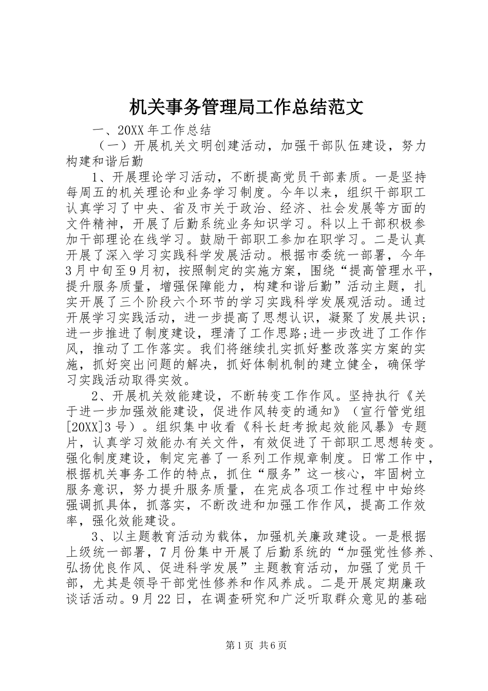 2024年机关事务管理局工作总结范文_第1页