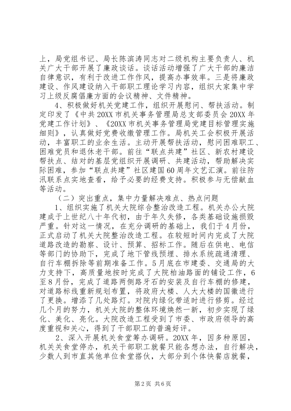 2024年机关事务管理局工作总结范文_第2页