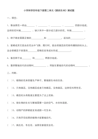 四年级下册第二单元《新的生命》测试题