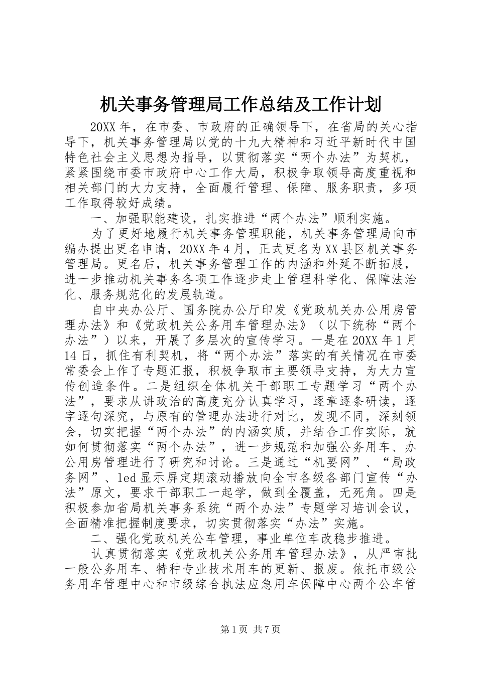 2024年机关事务管理局工作总结及工作计划_第1页