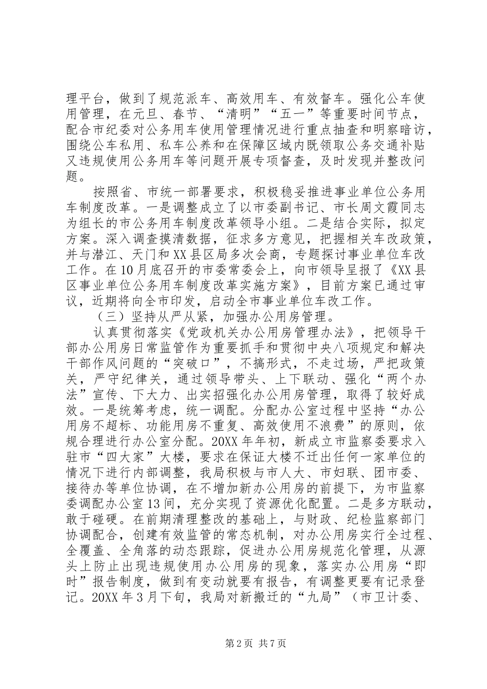 2024年机关事务管理局工作总结及工作计划_第2页