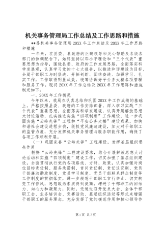 2024年机关事务管理局工作总结及工作思路和措施