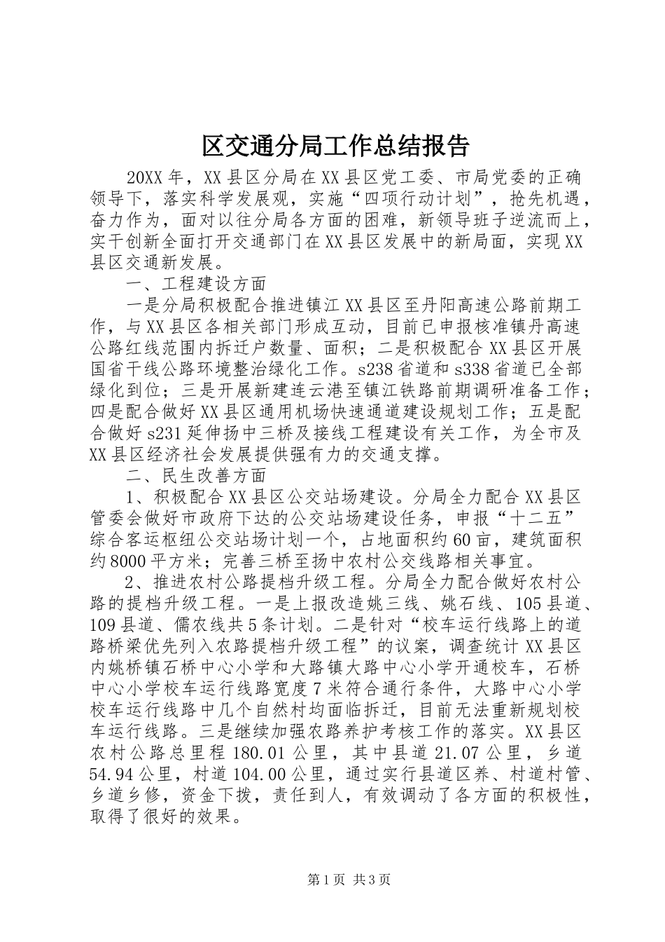 2024年区交通分局工作总结报告_第1页