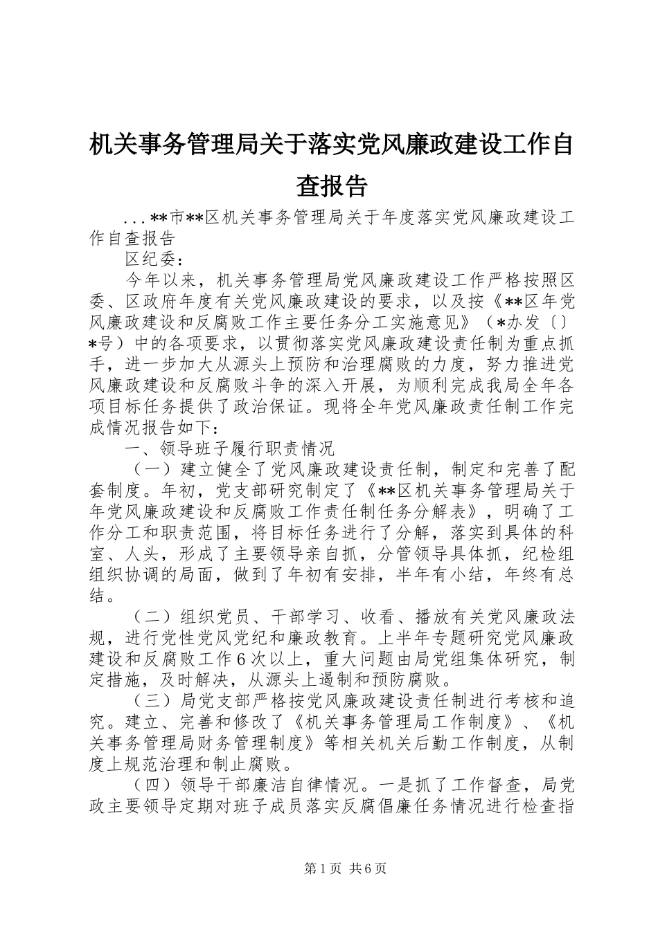2024年机关事务管理局关于落实党风廉政建设工作自查报告_第1页