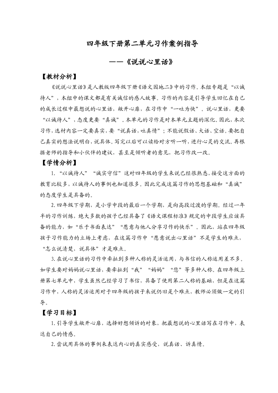 四年级下册第二单元习作指导案例_第1页