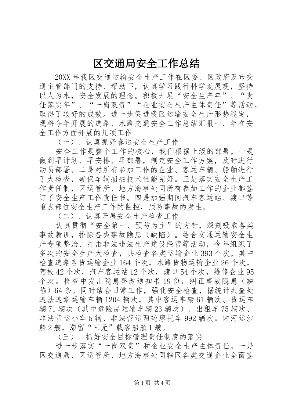 2024年区交通局安全工作总结_第1页