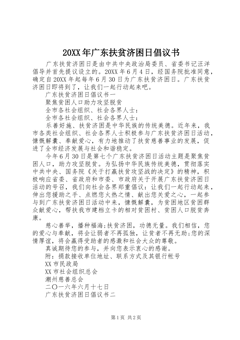 2024年广东扶贫济困日倡议书_第1页