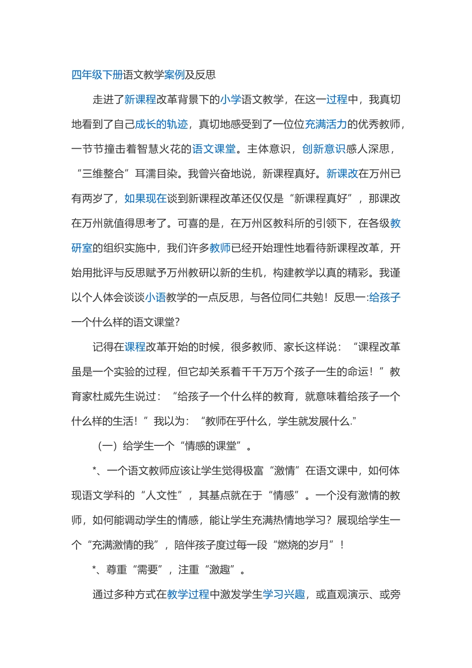 四年级下册语文教学案例及反思_第1页