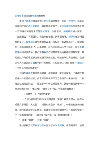 四年级下册语文教学案例及反思