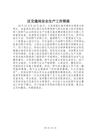 2024年区交通局安全生产工作简报