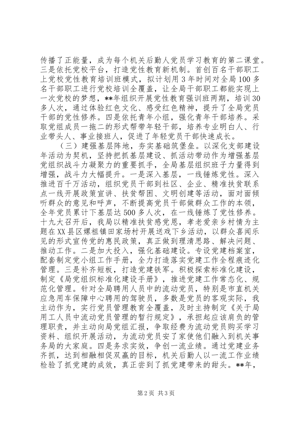 2024年机关事务管理局机关党委书记述职报告_第2页