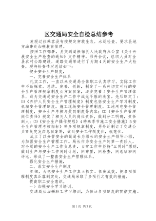 2024年区交通局安全自检总结参考