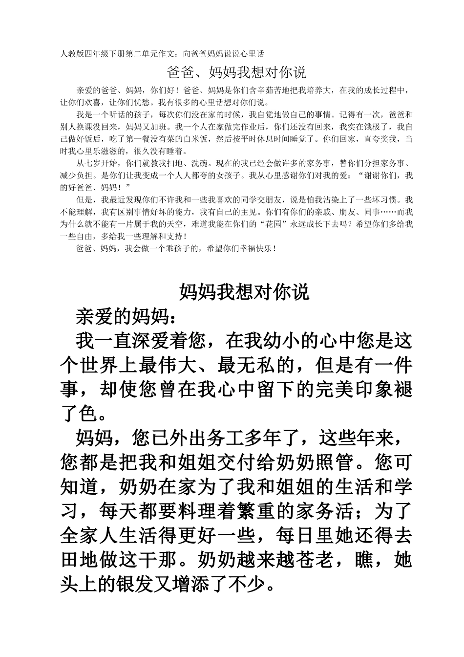 四年级下册第二单元作文--向爸爸妈妈说说心里话_第1页