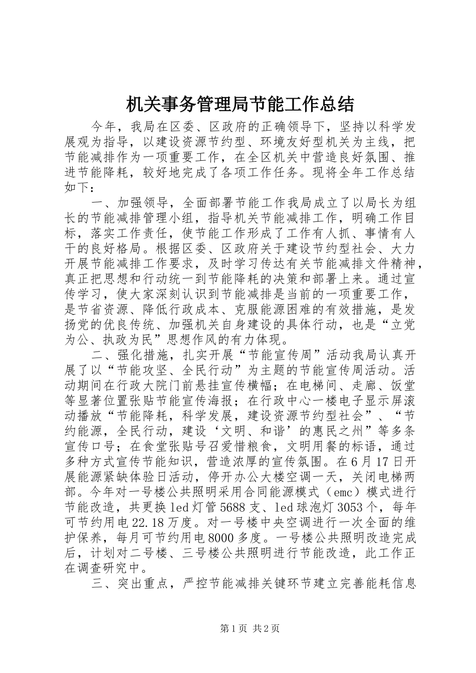 2024年机关事务管理局节能工作总结_第1页