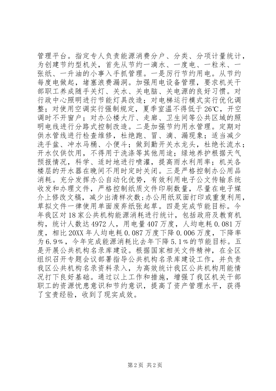 2024年机关事务管理局节能工作总结_第2页
