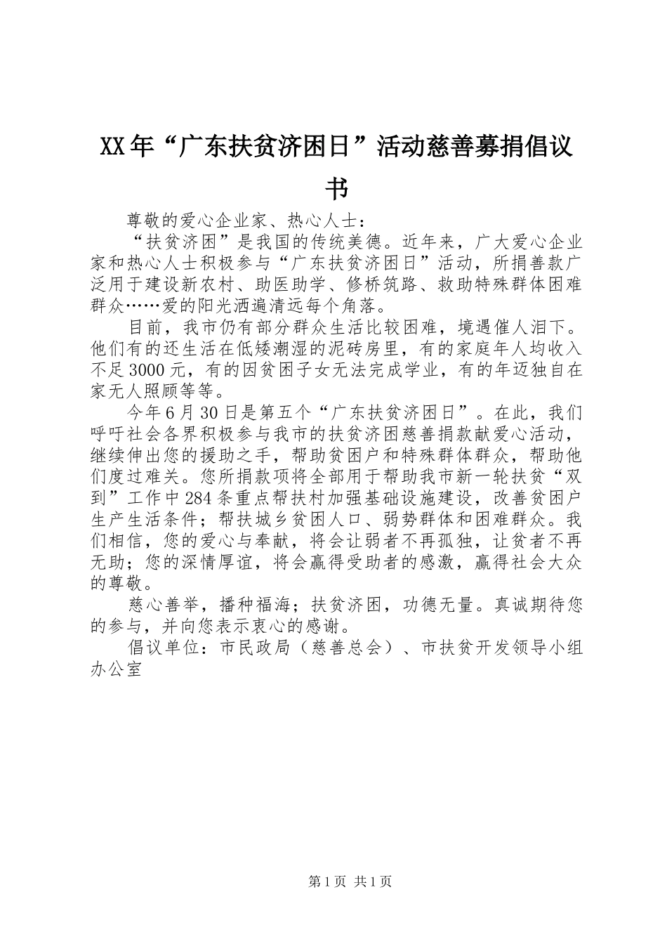 2024年广东扶贫济困日活动慈善募捐倡议书_第1页