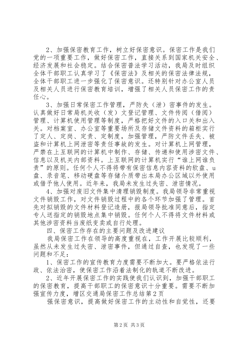 2024年区交通局保密工作总结_第2页