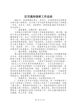2024年区交通局保密工作总结