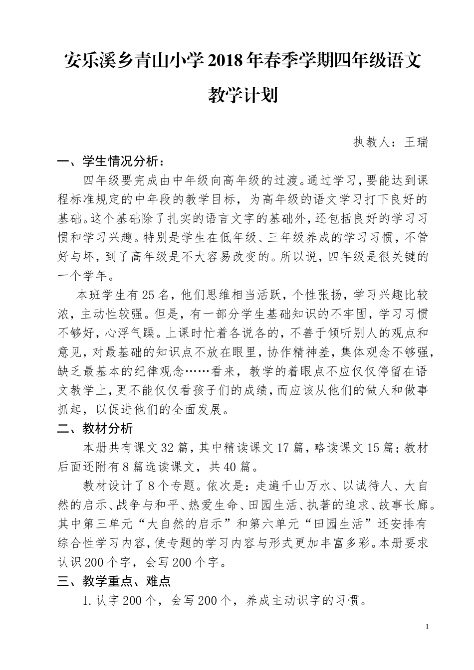 四年级下册语文教学计划及进度表_第1页