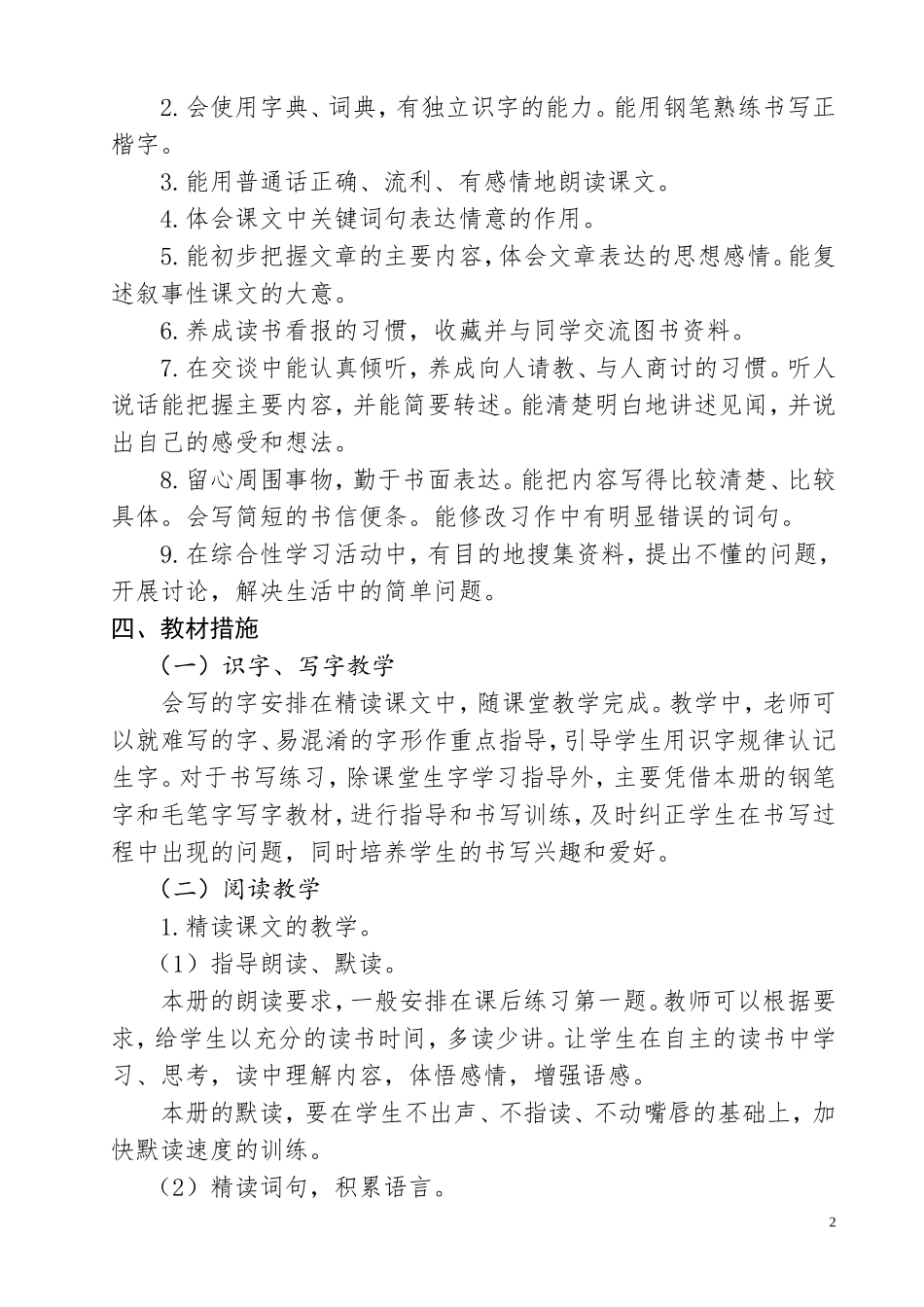 四年级下册语文教学计划及进度表_第2页