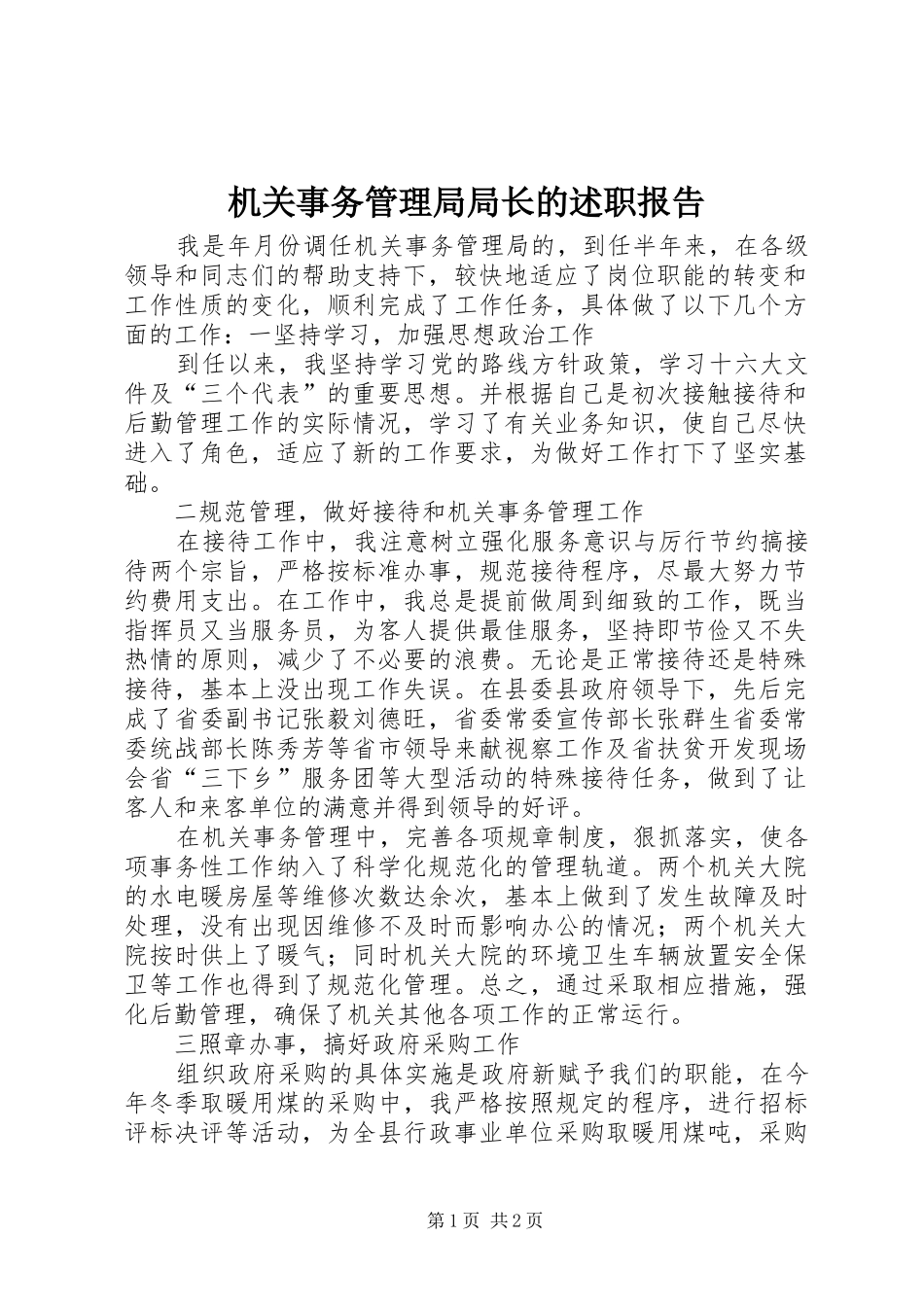 2024年机关事务管理局局长的述职报告_第1页