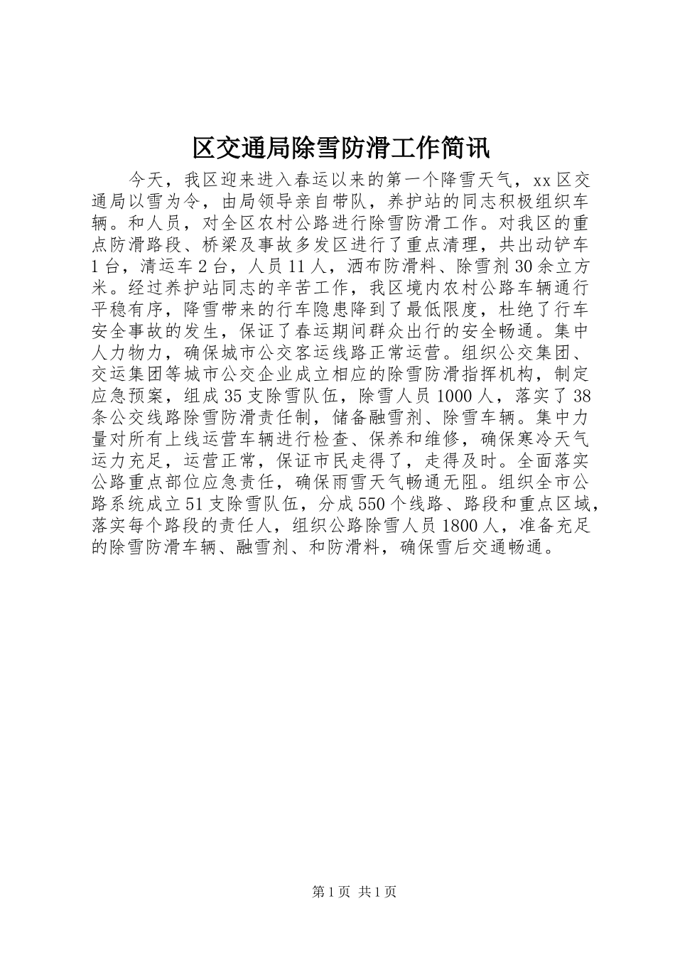 2024年区交通局除雪防滑工作简讯_第1页