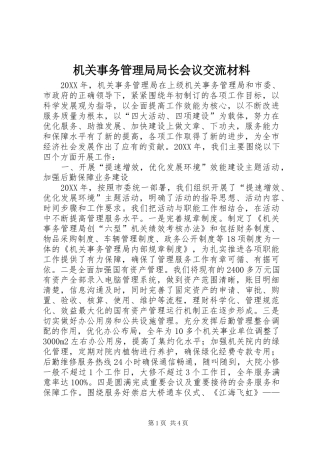 2024年机关事务管理局局长会议交流材料