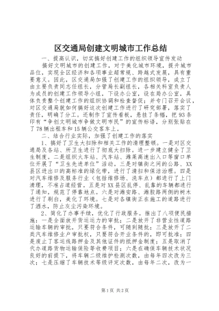 2024年区交通局创建文明城市工作总结